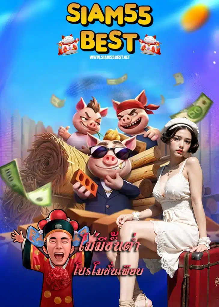 siam55best ระบบออโต้