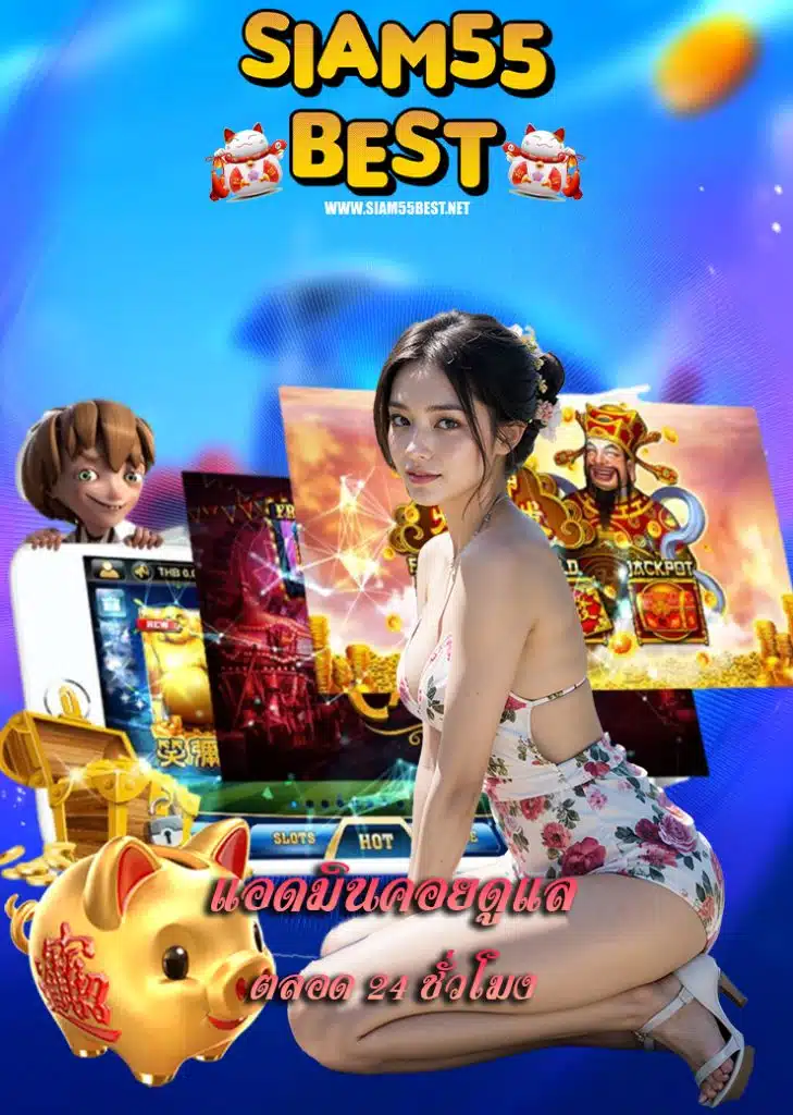 siam55best เกมส์คาสิโนออนไลน์