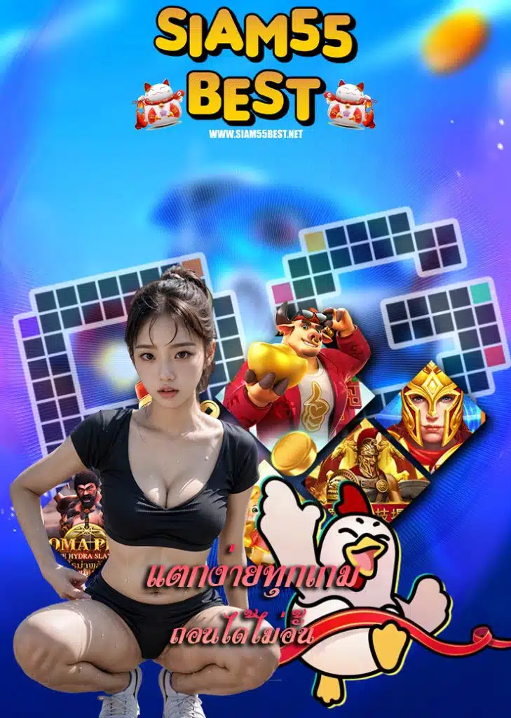 siam55best เว็บตรง